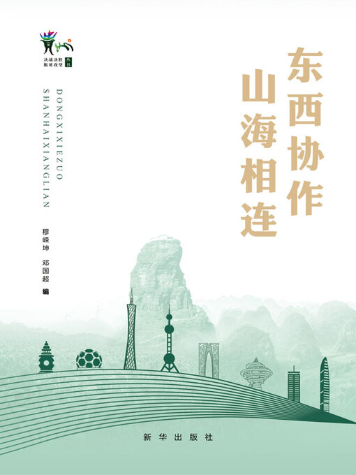 Title details for 东西协作 山海相连 by 穆嵘坤 - Available